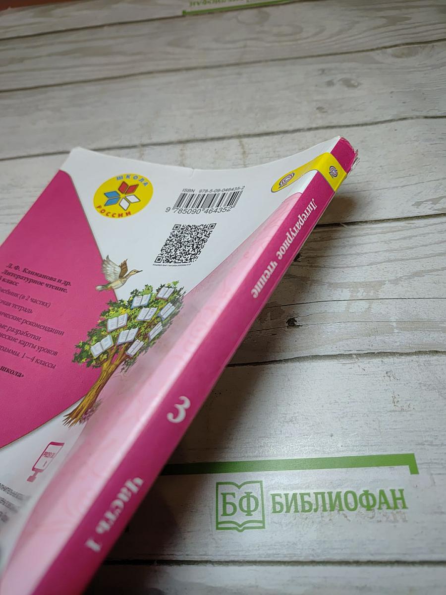 Литературное чтение. 3 класс. Часть 1