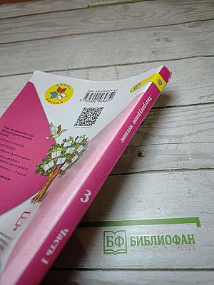 Литературное чтение. 3 класс. Часть 1