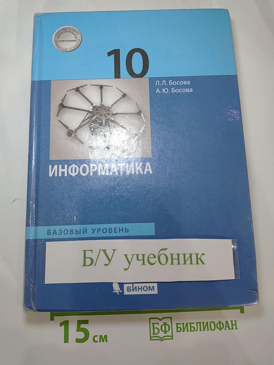 Информатика. Базовый уровень. 10 класс. Учебник