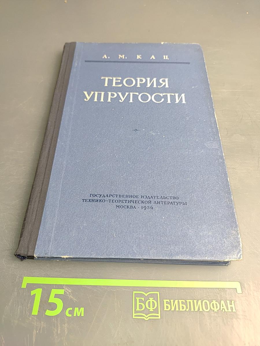 Теория упругости