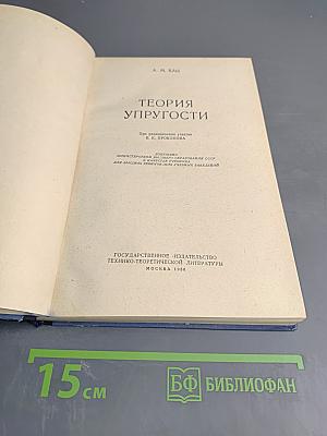 Теория упругости