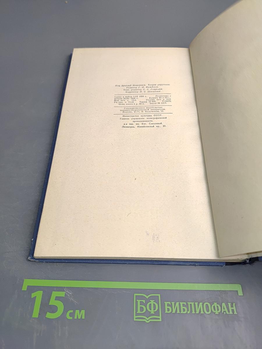 Теория упругости