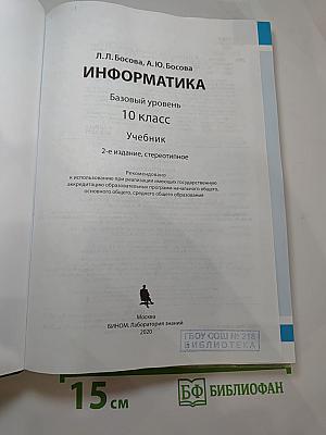 Информатика. Базовый уровень. 10 класс. Учебник