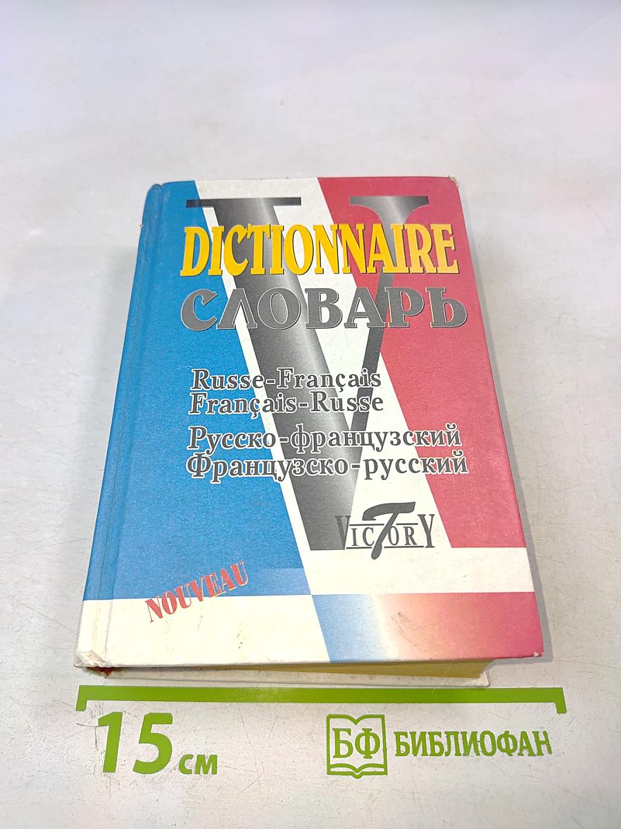 Русско-французский французско-русский словарь