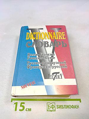 Русско-французский французско-русский словарь