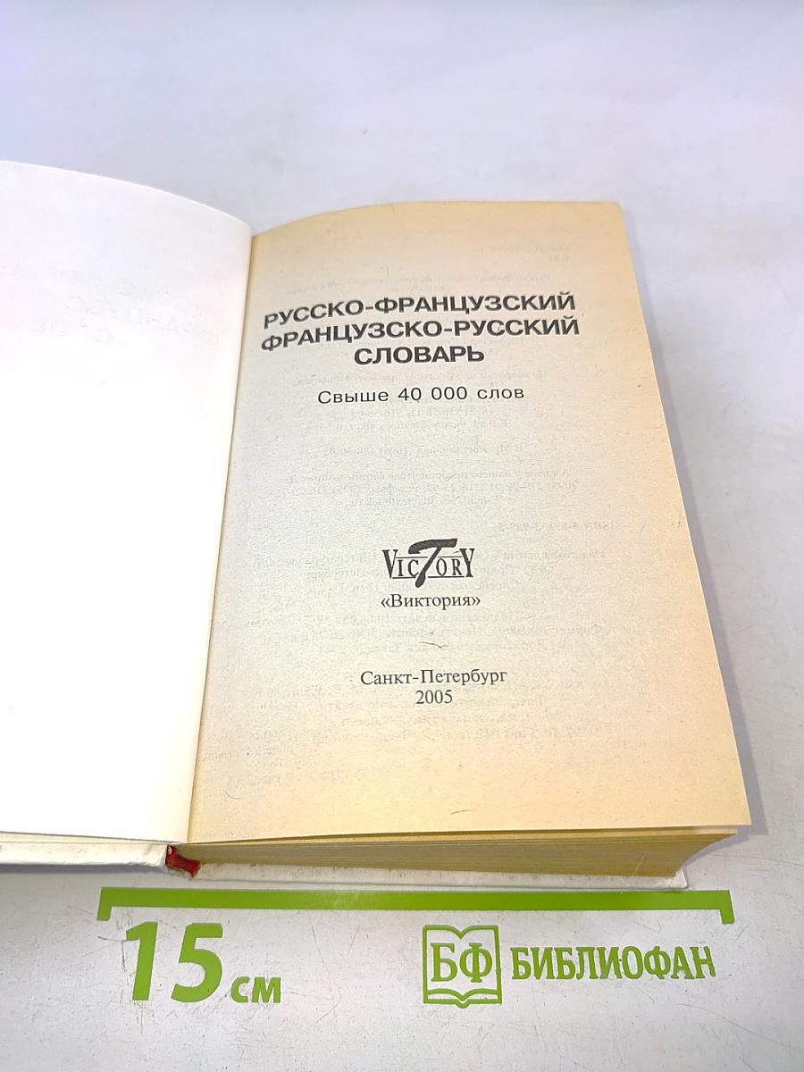 Русско-французский французско-русский словарь