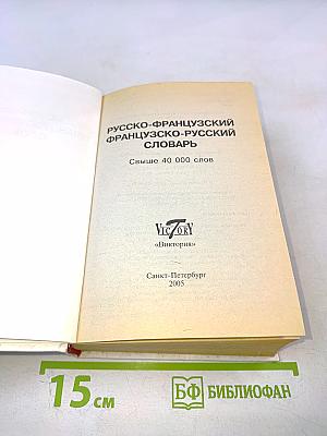 Русско-французский французско-русский словарь