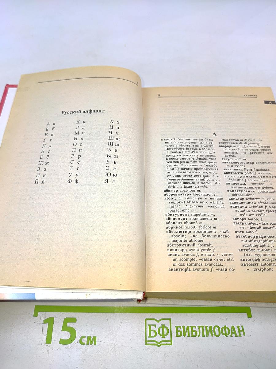 Русско-французский французско-русский словарь