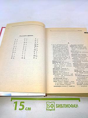 Русско-французский французско-русский словарь