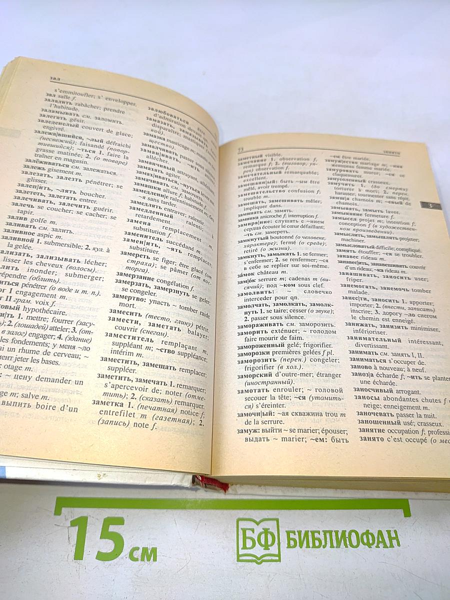 Русско-французский французско-русский словарь