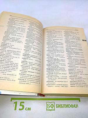 Русско-французский французско-русский словарь