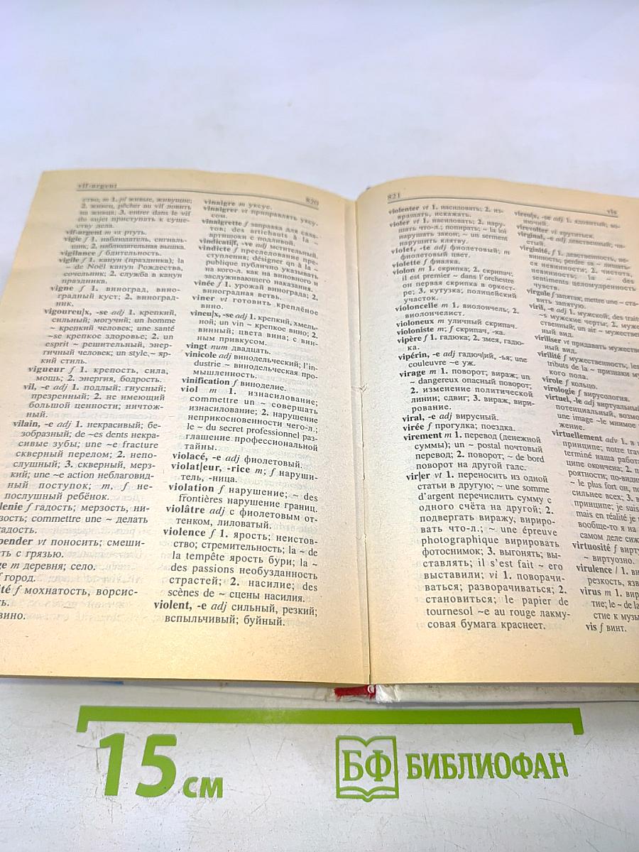 Русско-французский французско-русский словарь