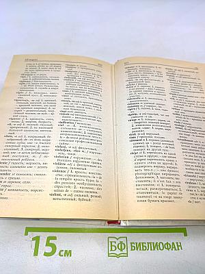 Русско-французский французско-русский словарь