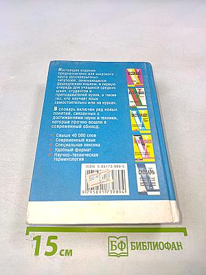 Русско-французский французско-русский словарь