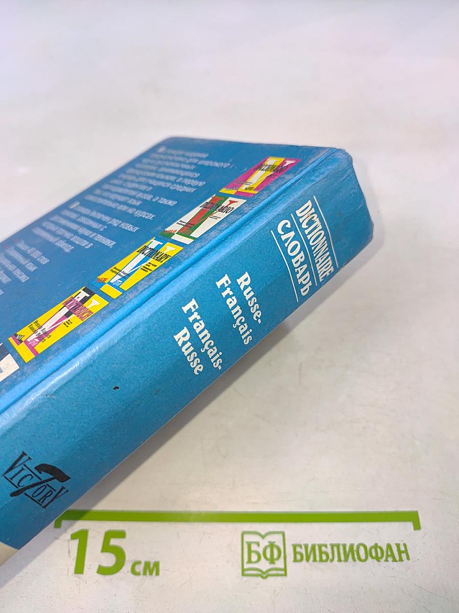 Русско-французский французско-русский словарь