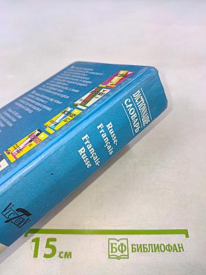 Русско-французский французско-русский словарь