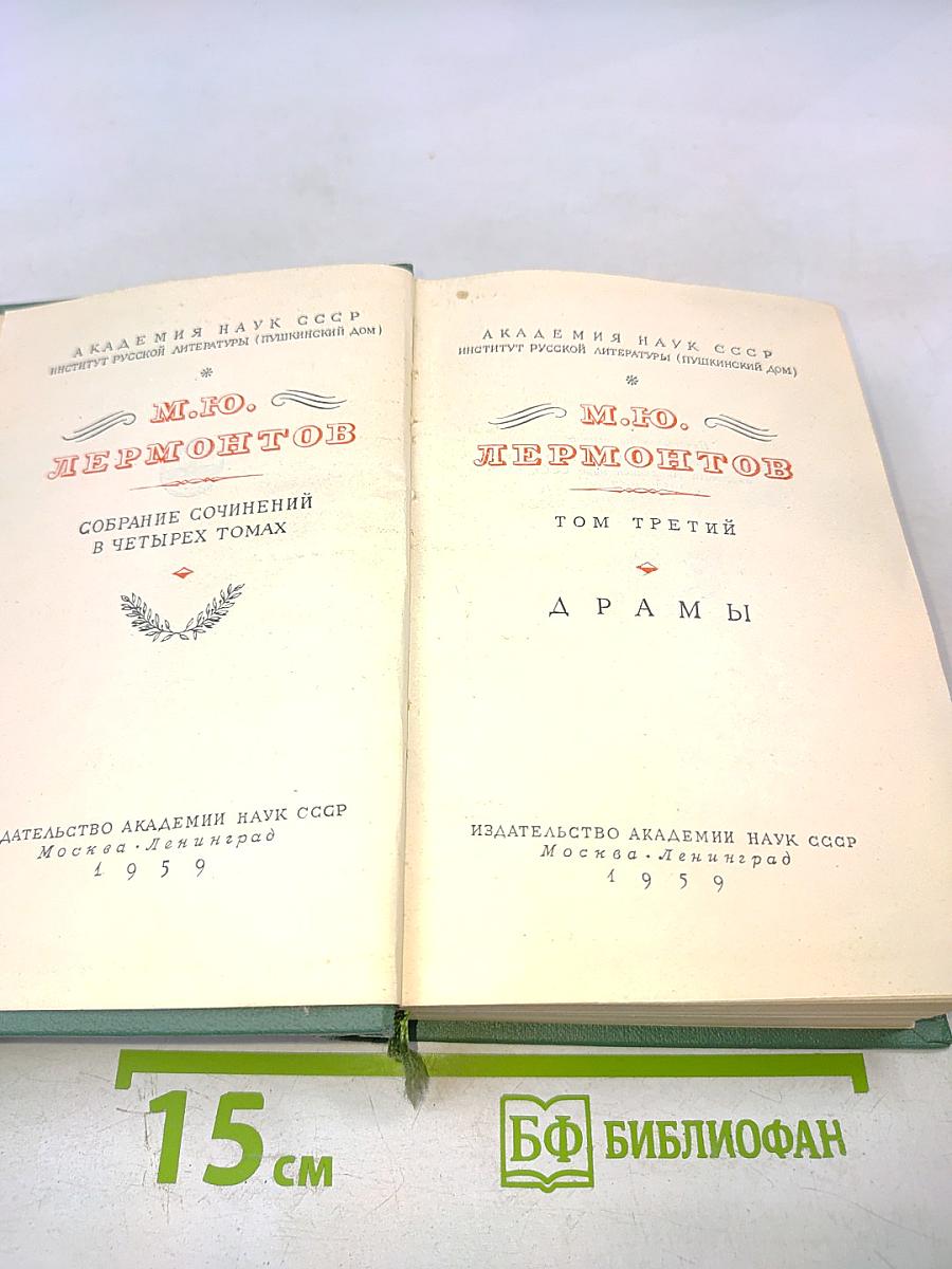 Собрание сочинений в четырех томах. Том третий. Драмы