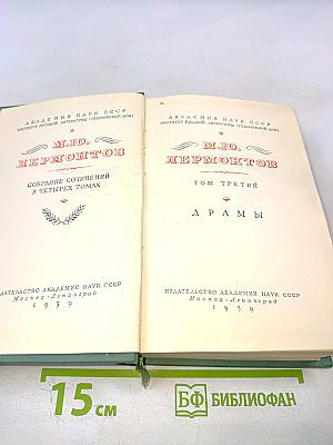 Собрание сочинений в четырех томах. Том третий. Драмы
