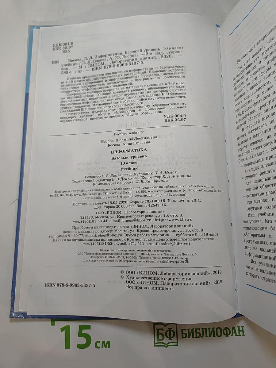 Информатика. Базовый уровень. 10 класс. Учебник