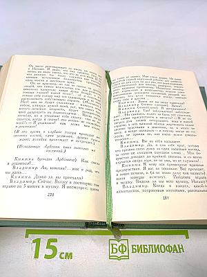 Собрание сочинений в четырех томах. Том третий. Драмы