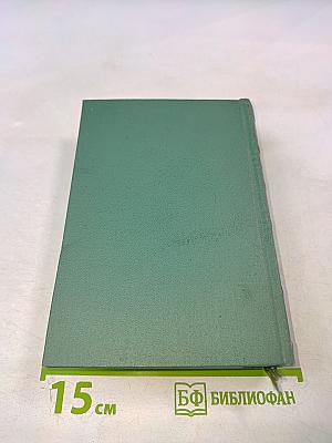 Собрание сочинений в четырех томах. Том третий. Драмы