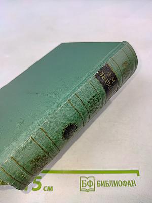 Собрание сочинений в четырех томах. Том третий. Драмы