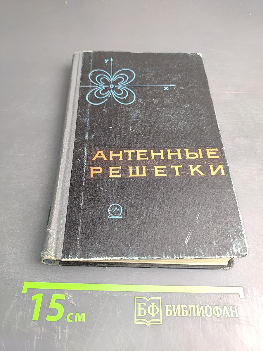 Антенные решетки. Методы расчета и проектирования. Обзор зарубежных работ