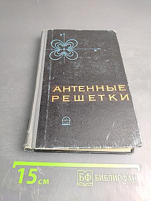 Антенные решетки. Методы расчета и проектирования. Обзор зарубежных работ