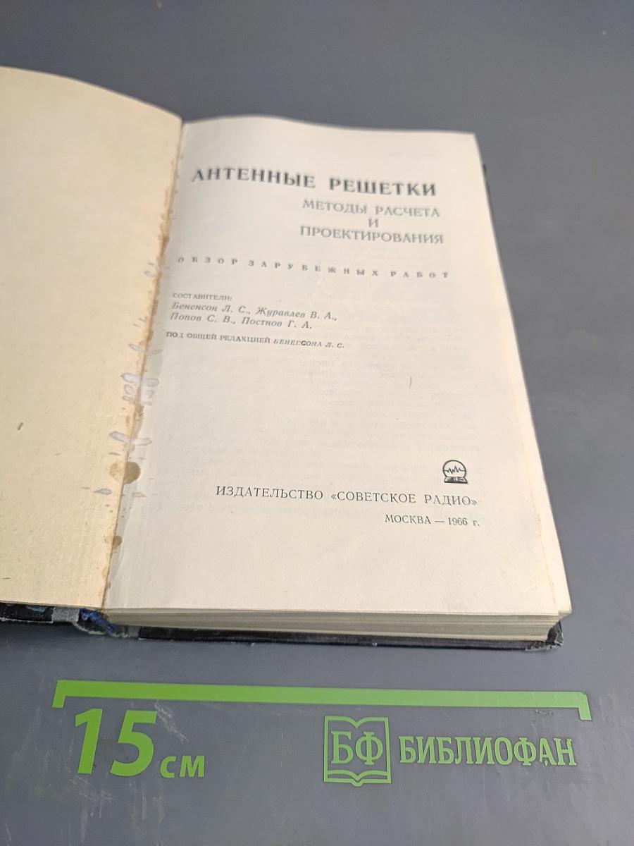 Антенные решетки. Методы расчета и проектирования. Обзор зарубежных работ