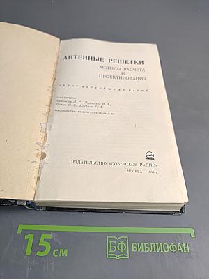 Антенные решетки. Методы расчета и проектирования. Обзор зарубежных работ