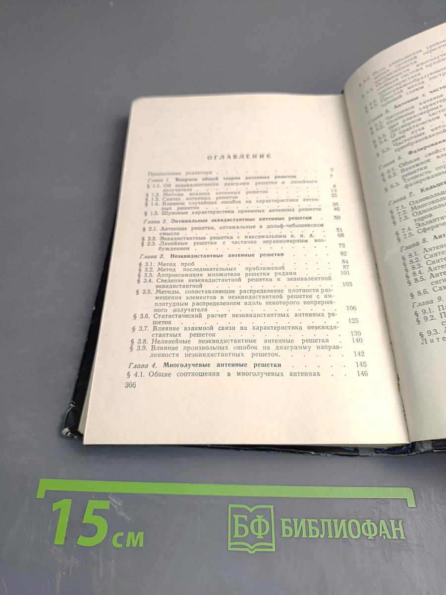 Антенные решетки. Методы расчета и проектирования. Обзор зарубежных работ