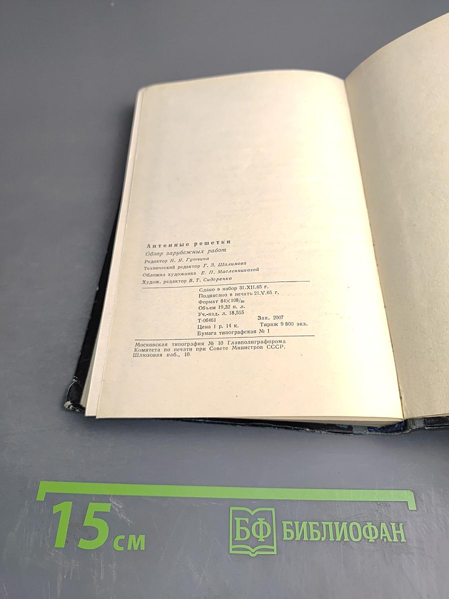 Антенные решетки. Методы расчета и проектирования. Обзор зарубежных работ