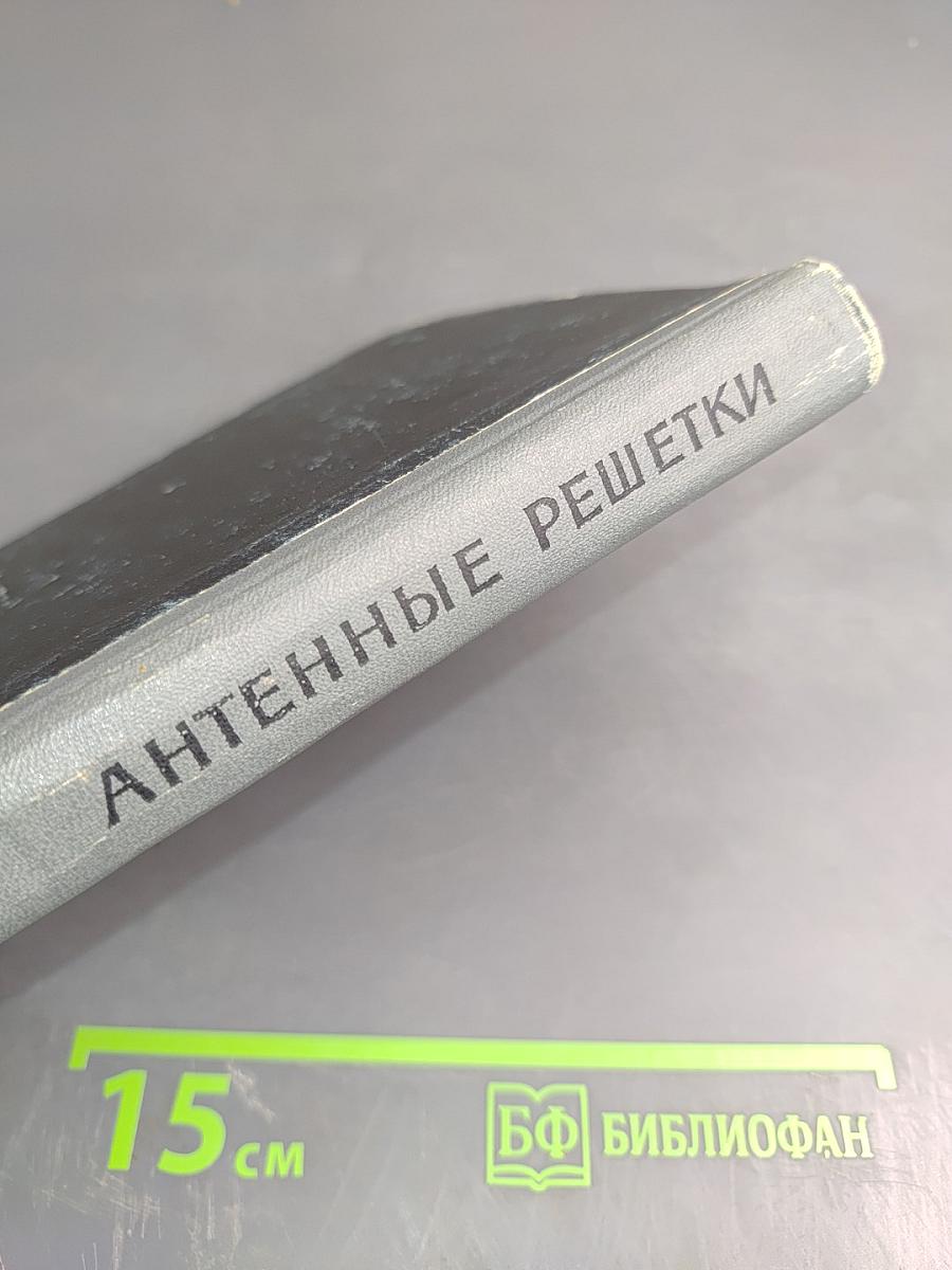 Антенные решетки. Методы расчета и проектирования. Обзор зарубежных работ