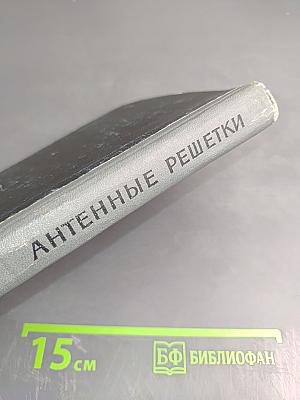 Антенные решетки. Методы расчета и проектирования. Обзор зарубежных работ