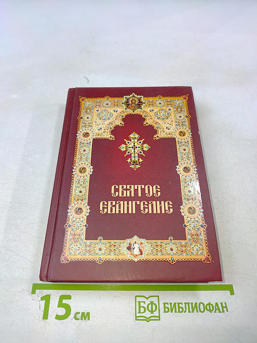 Святое Евангелие