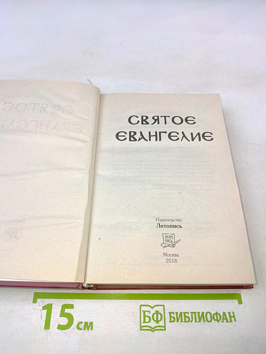Святое Евангелие