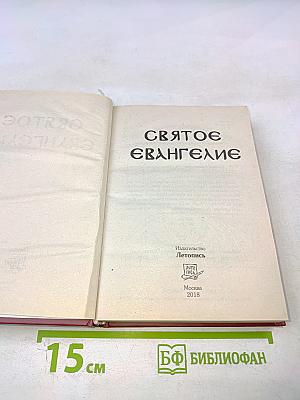 Святое Евангелие