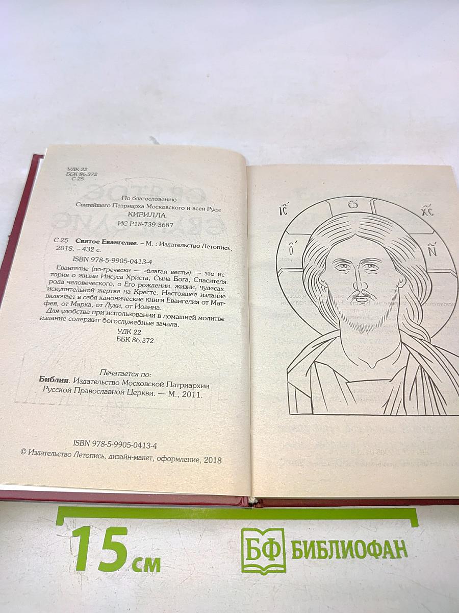 Святое Евангелие