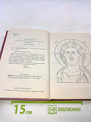 Святое Евангелие