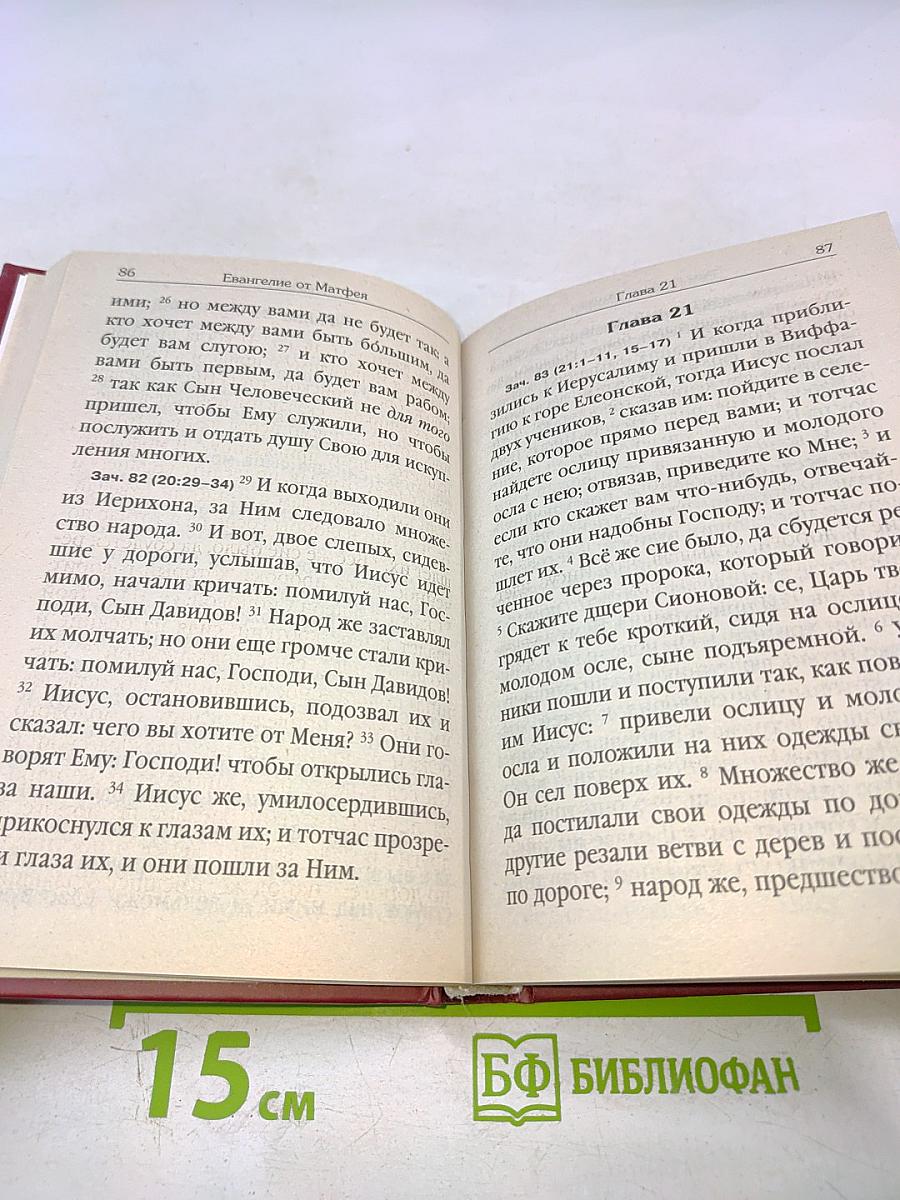 Святое Евангелие