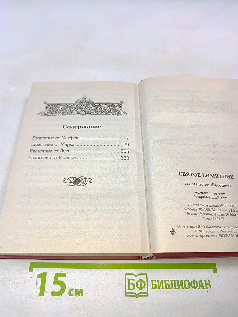 Святое Евангелие