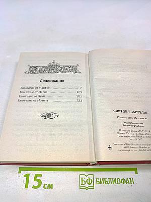 Святое Евангелие