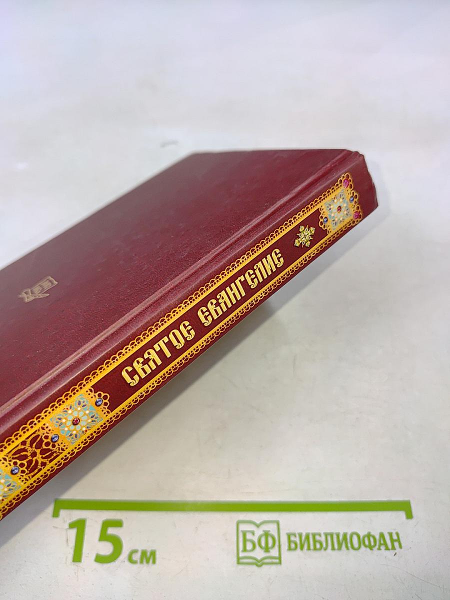 Святое Евангелие