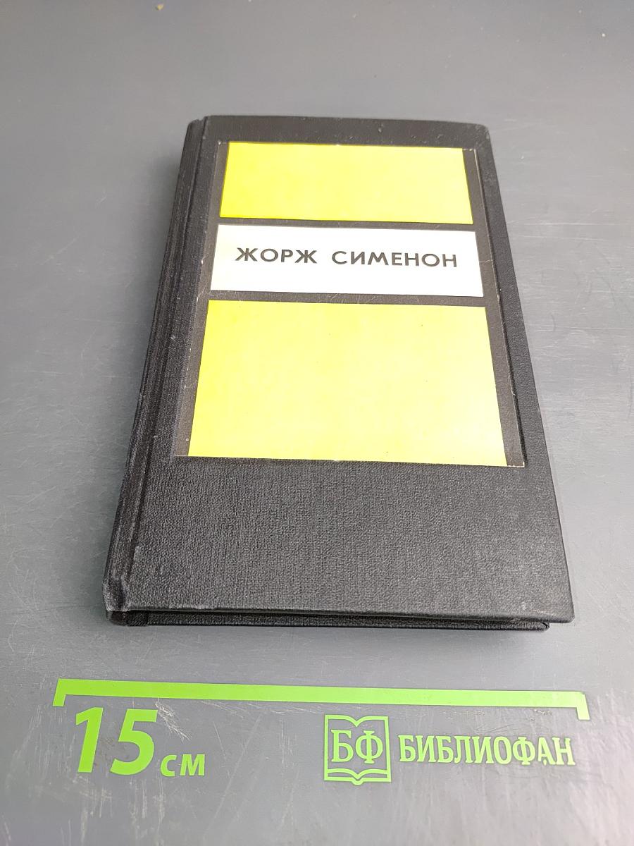 Инспектор Кадавр. Револьвер Мегрэ. Мегрэ путешествует