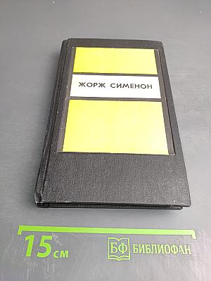 Инспектор Кадавр. Револьвер Мегрэ. Мегрэ путешествует