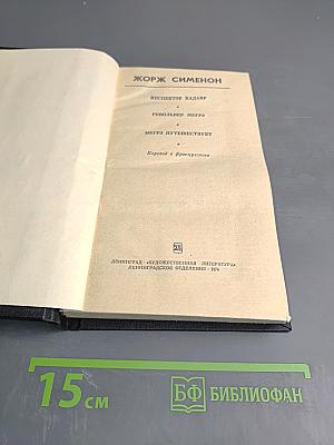 Инспектор Кадавр. Револьвер Мегрэ. Мегрэ путешествует