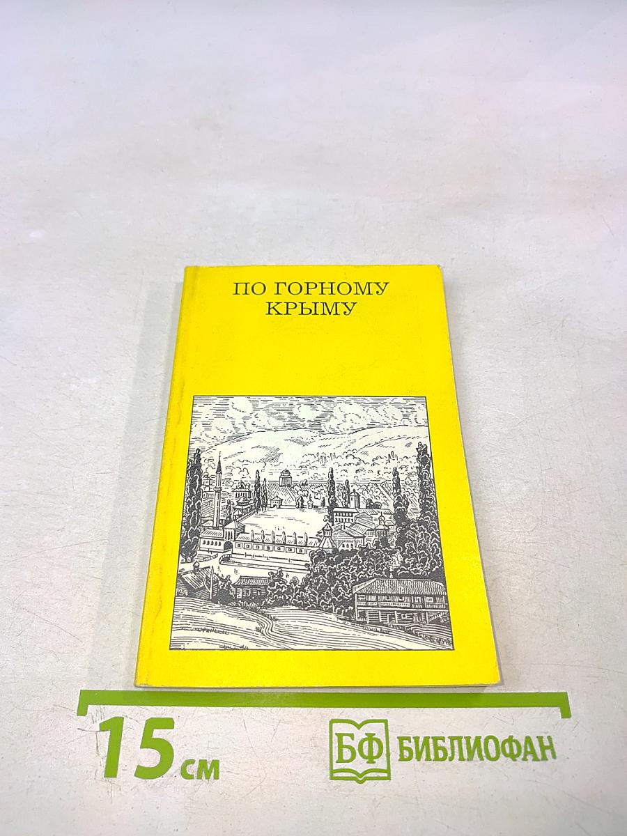 По Горному Крыму