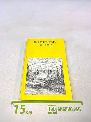 По Горному Крыму