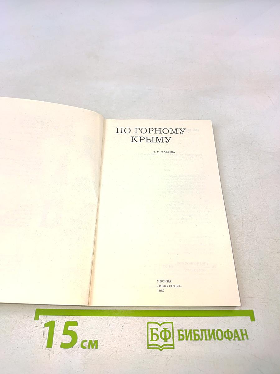 По Горному Крыму