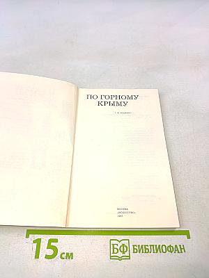 По Горному Крыму